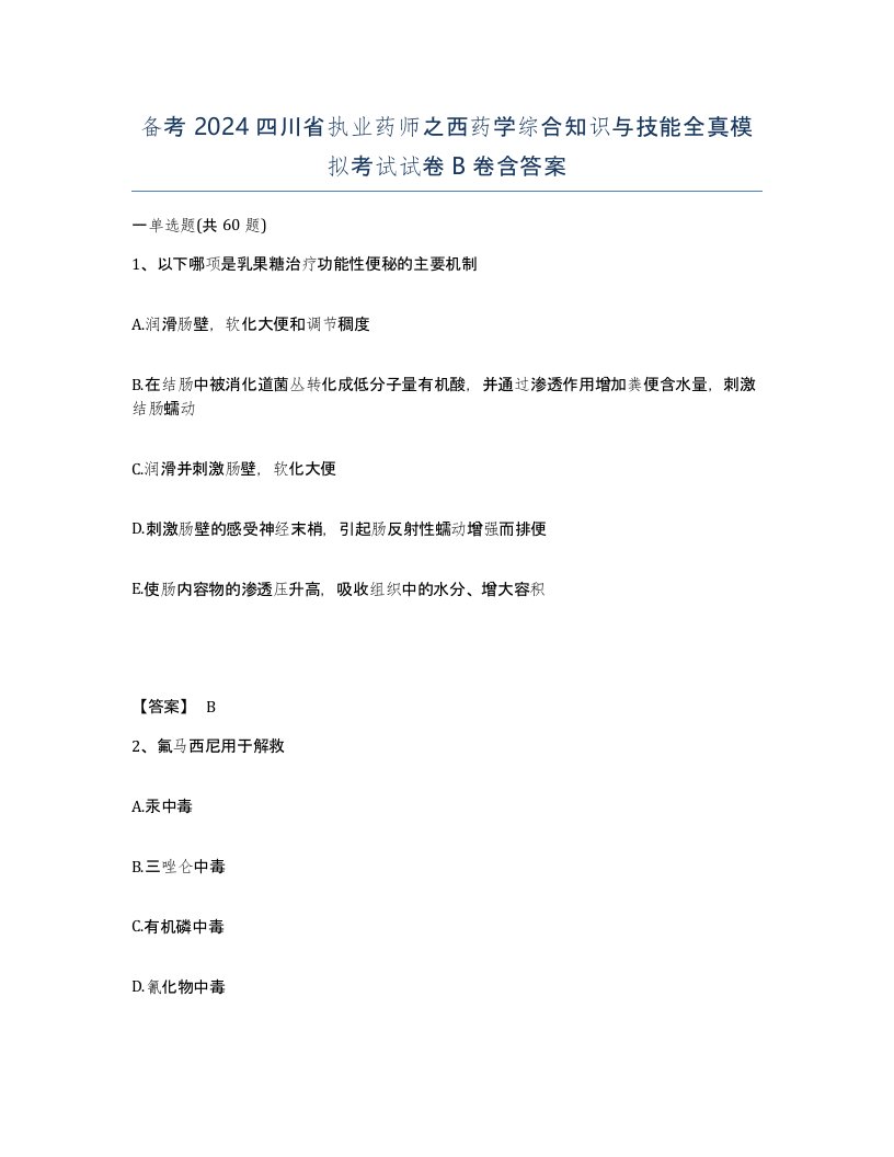 备考2024四川省执业药师之西药学综合知识与技能全真模拟考试试卷B卷含答案