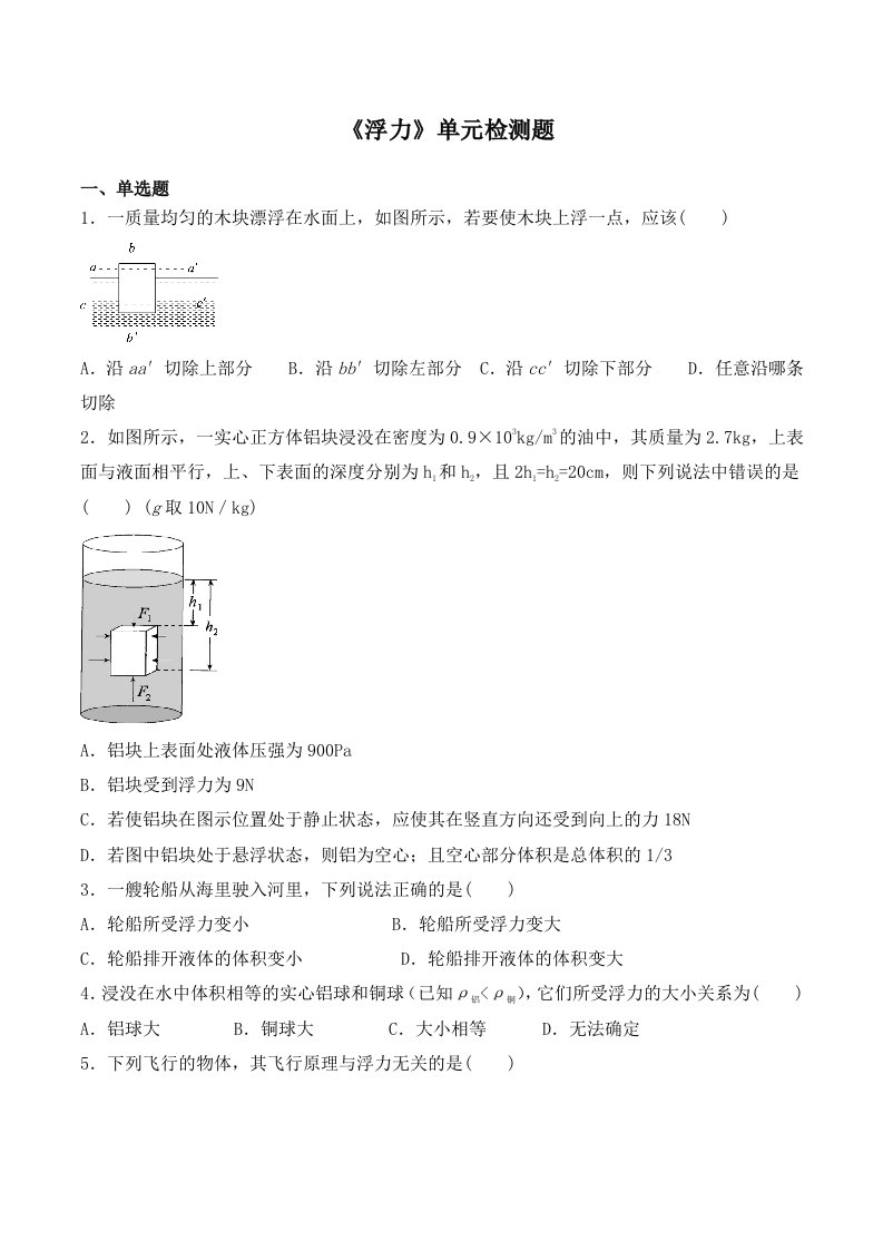 人教版初中物理八年级下册-第十章《浮力》检测题