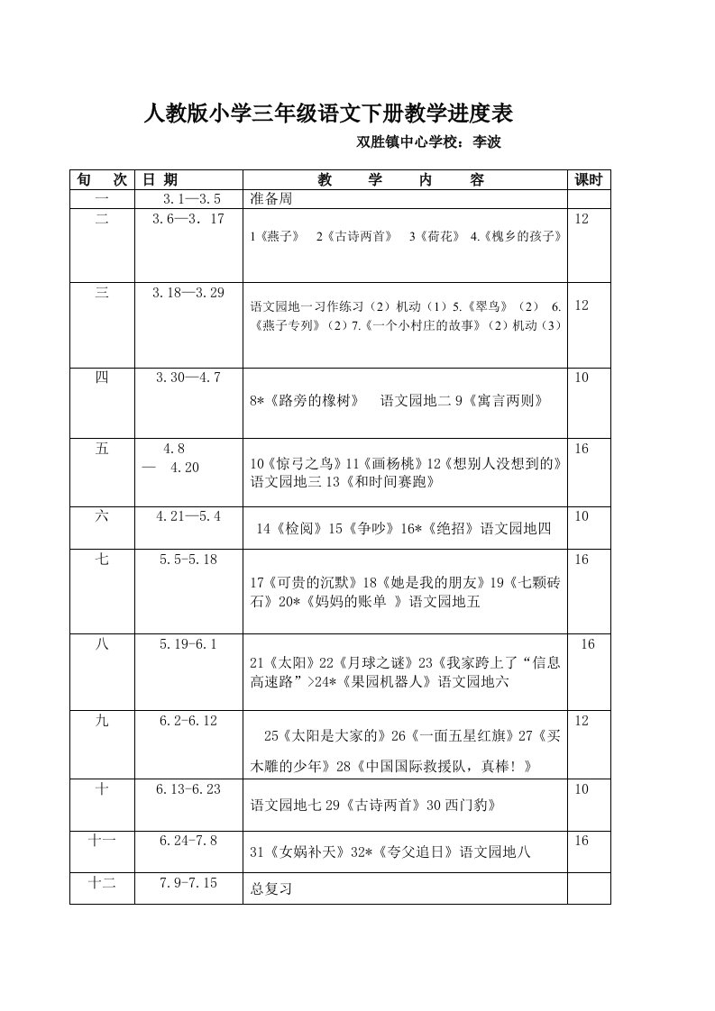 人教版三下语文第一单元教学设计