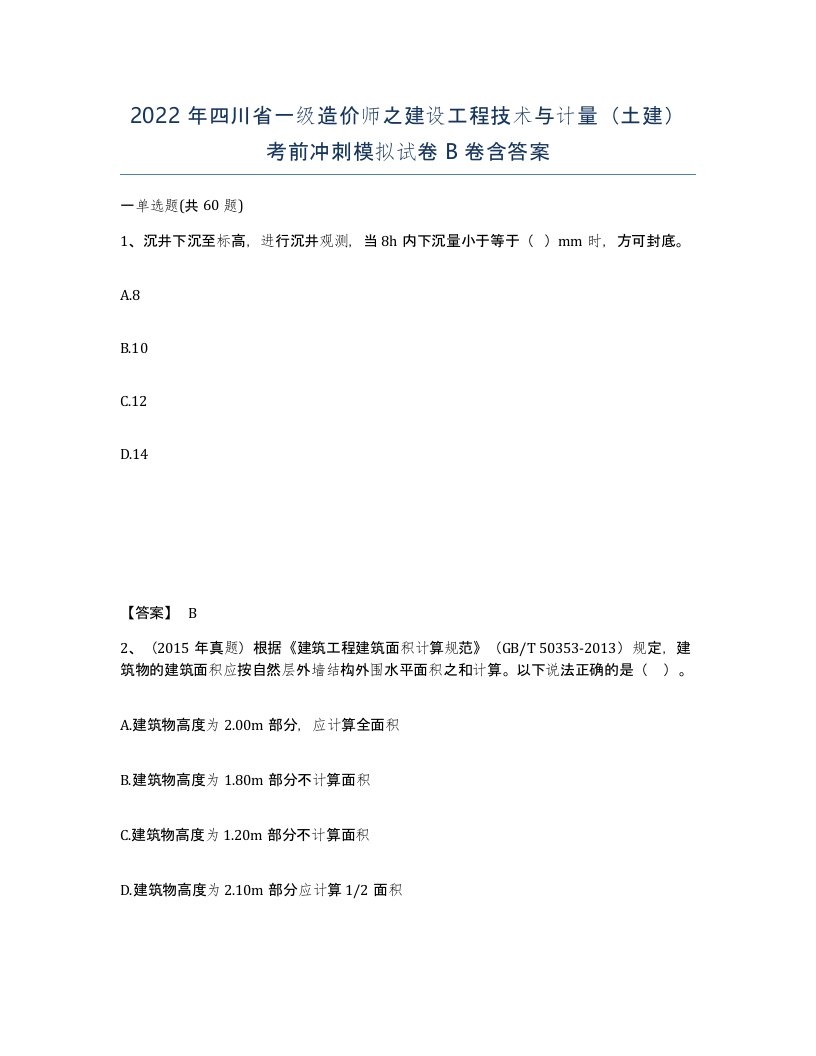 2022年四川省一级造价师之建设工程技术与计量土建考前冲刺模拟试卷B卷含答案