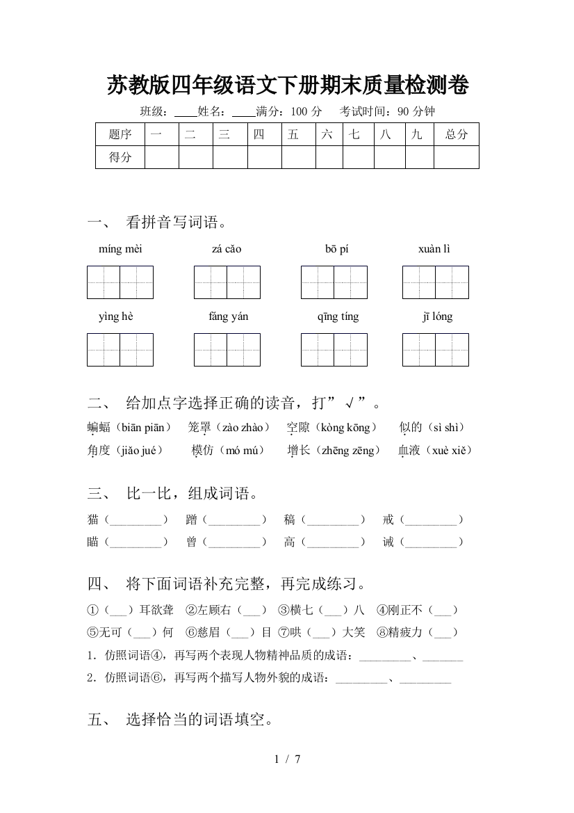 苏教版四年级语文下册期末质量检测卷