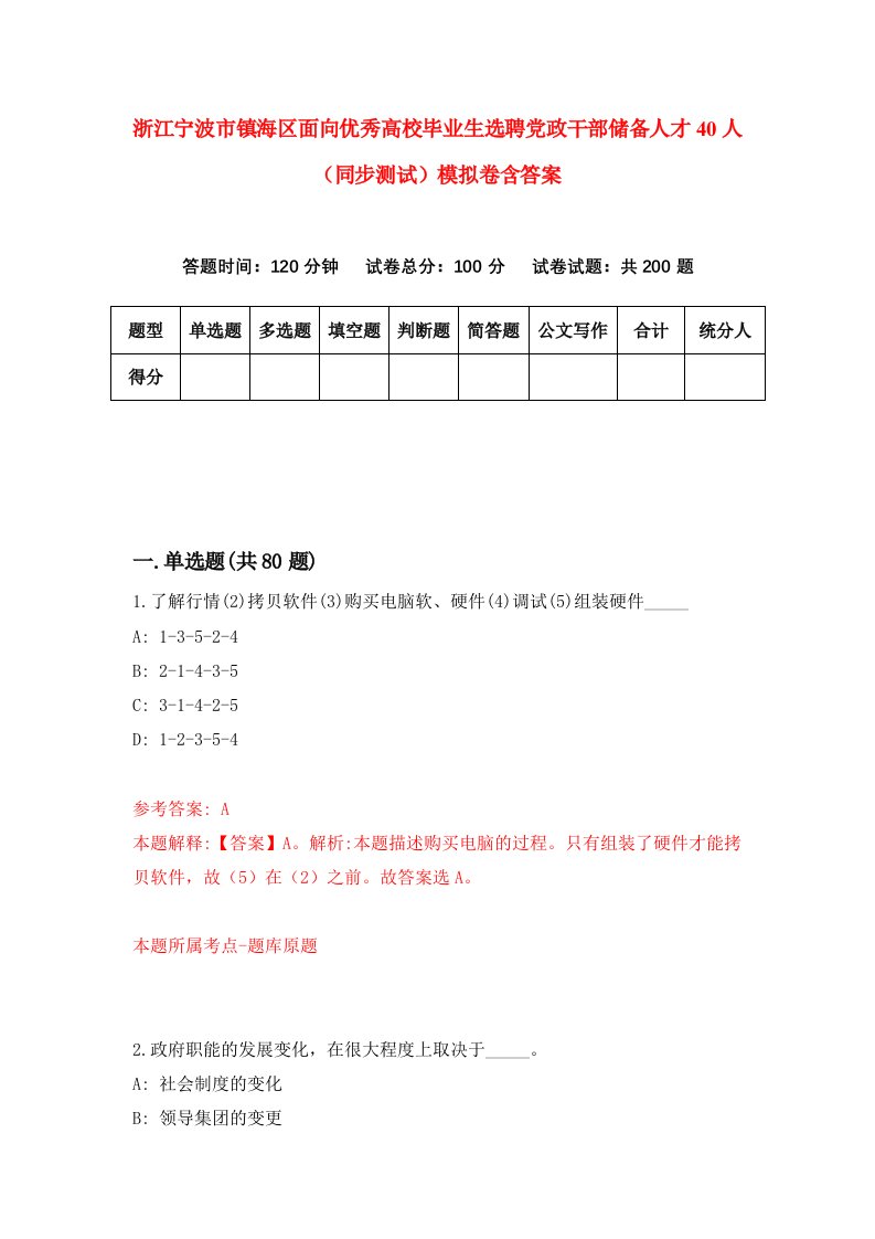 浙江宁波市镇海区面向优秀高校毕业生选聘党政干部储备人才40人同步测试模拟卷含答案3