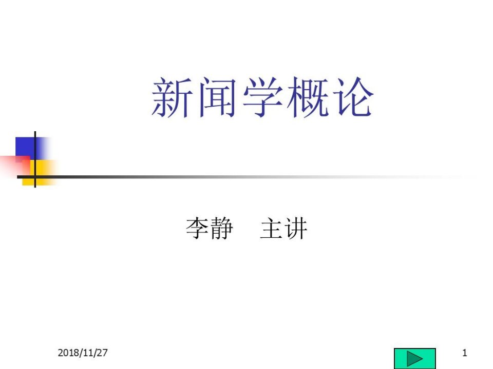 新闻学概论PPT课件教案与资料