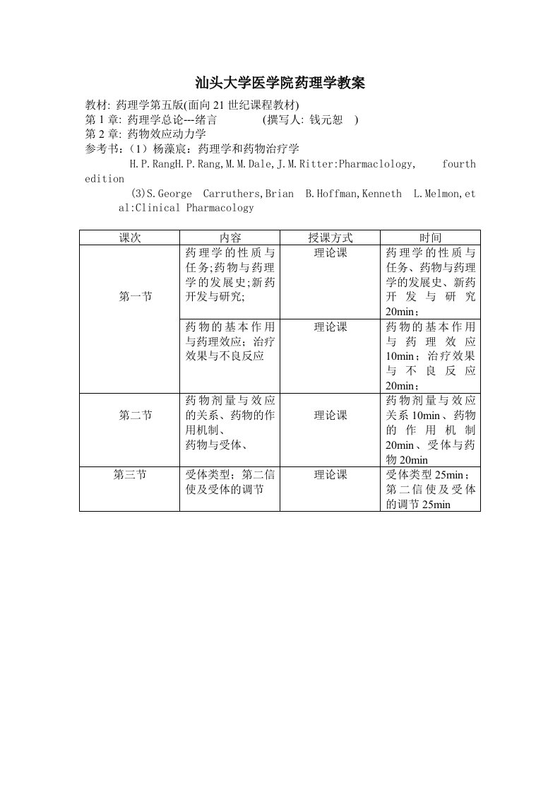 医疗行业-汕头大学医学院药理学教案