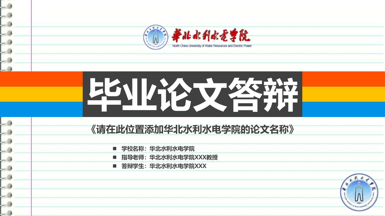 华北水利水电学院本科毕业答辩ppt模板