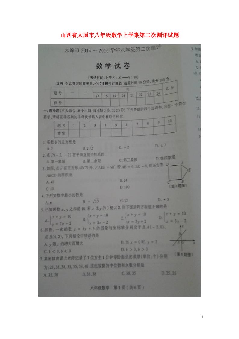 山西省太原市八级数学上学期第二次测评试题（扫描版，无答案）