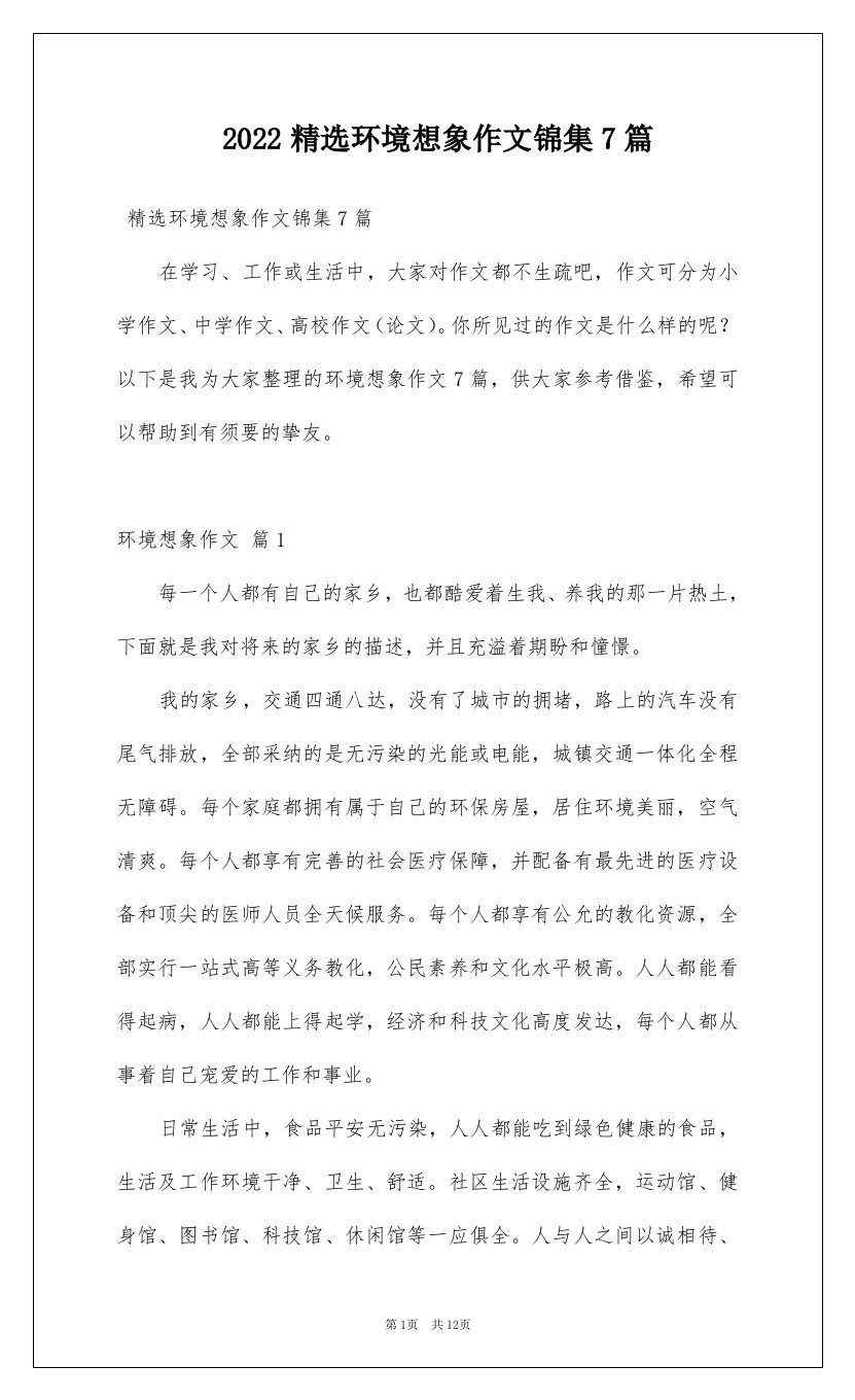 2022精选环境想象作文锦集7篇