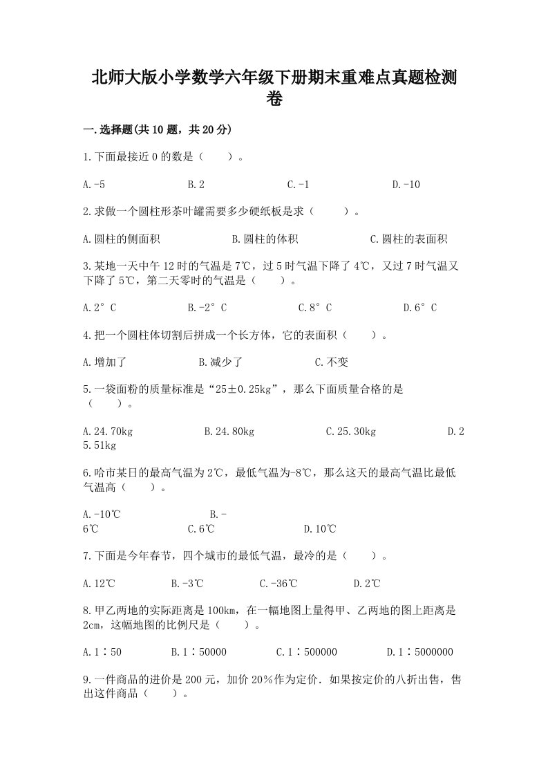 北师大版小学数学六年级下册期末重难点真题检测卷带答案（培优B卷）