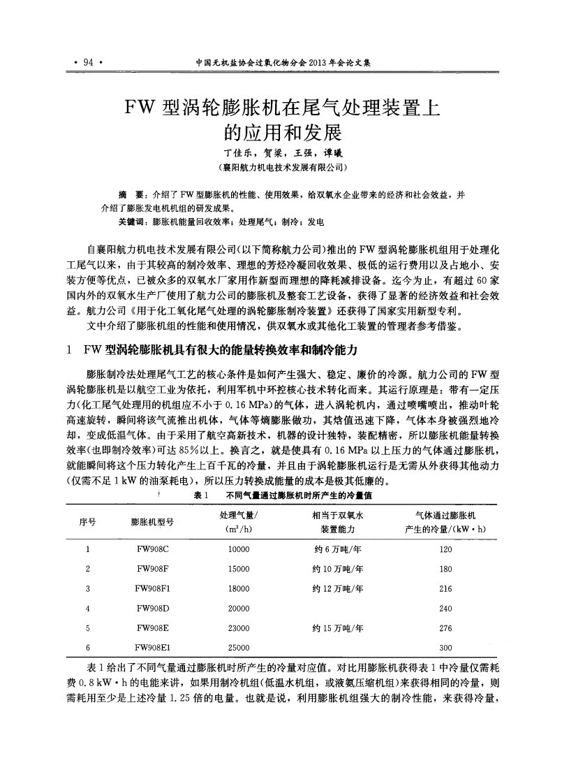 FW型涡轮膨胀机在尾气处理装置上的应用和发展