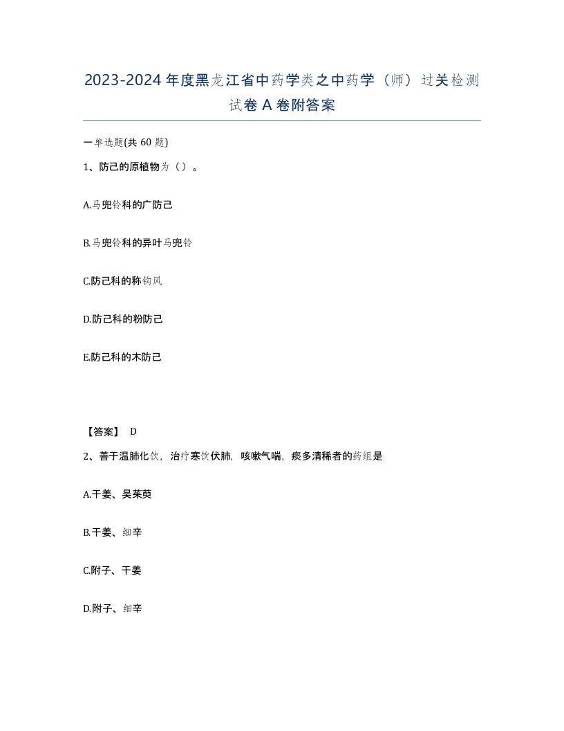 2023-2024年度黑龙江省中药学类之中药学师过关检测试卷A卷附答案