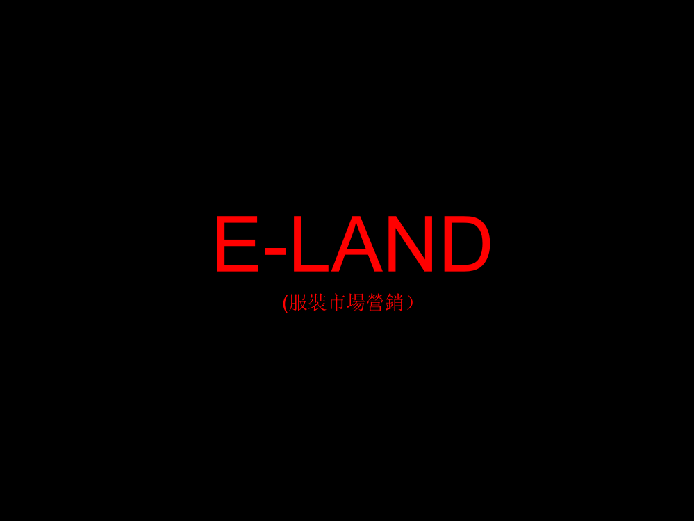 ELAND服装市场营销