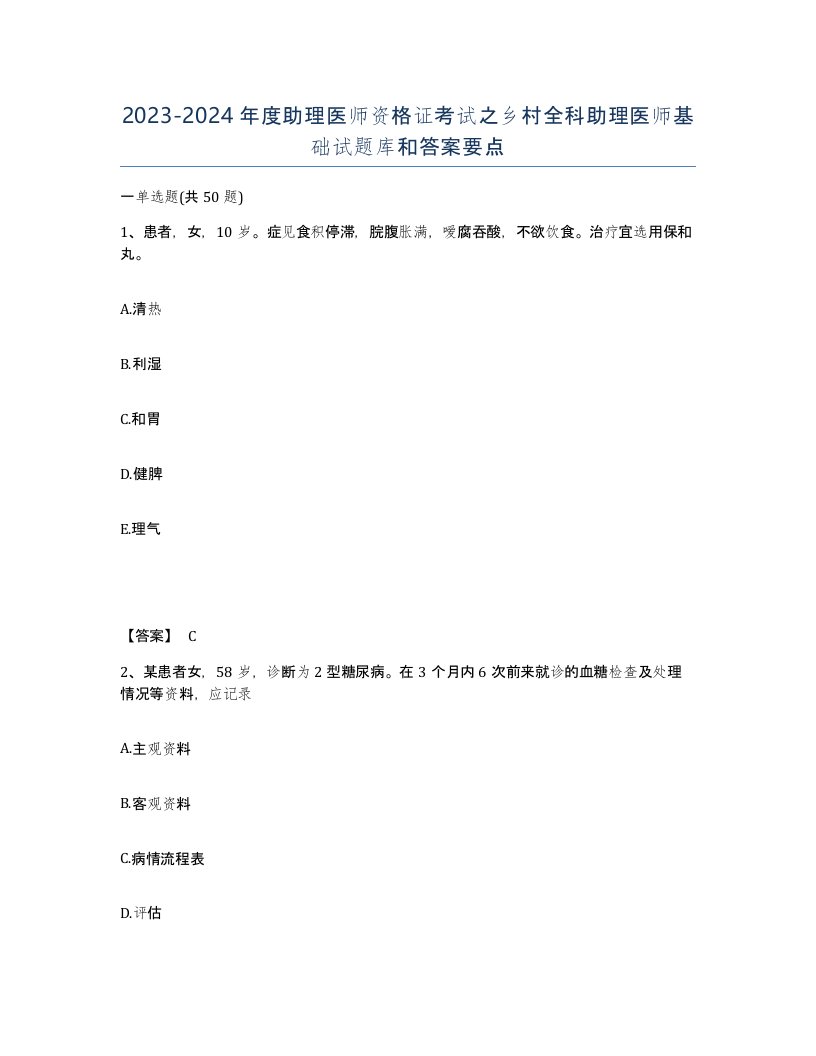 20232024年度助理医师资格证考试之乡村全科助理医师基础试题库和答案要点