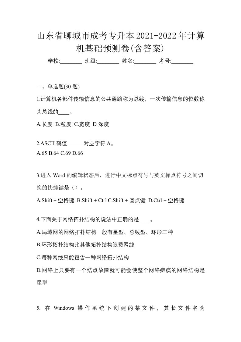 山东省聊城市成考专升本2021-2022年计算机基础预测卷含答案