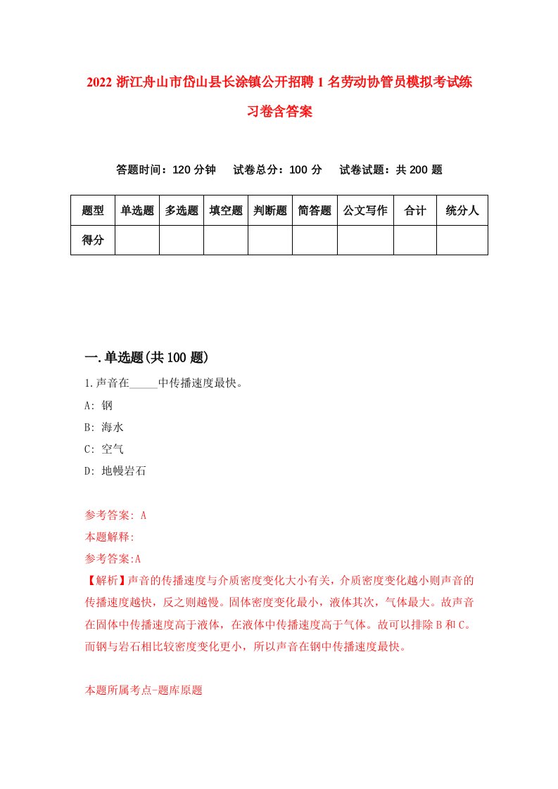 2022浙江舟山市岱山县长涂镇公开招聘1名劳动协管员模拟考试练习卷含答案第1次