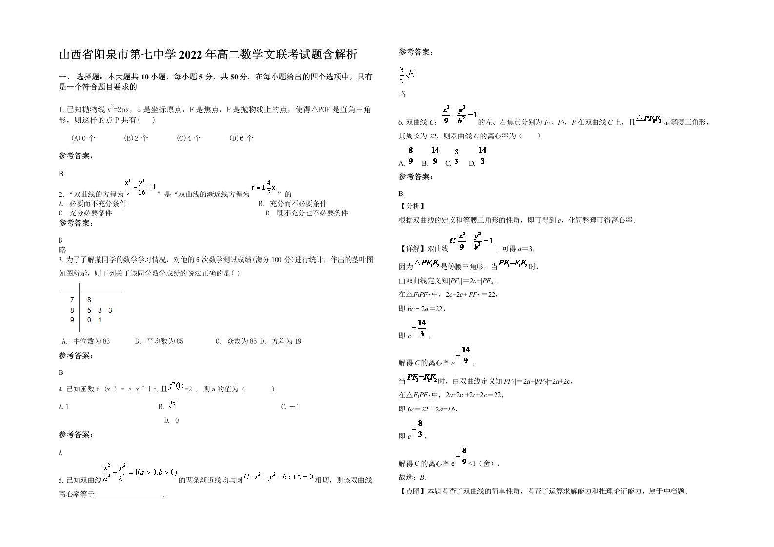 山西省阳泉市第七中学2022年高二数学文联考试题含解析