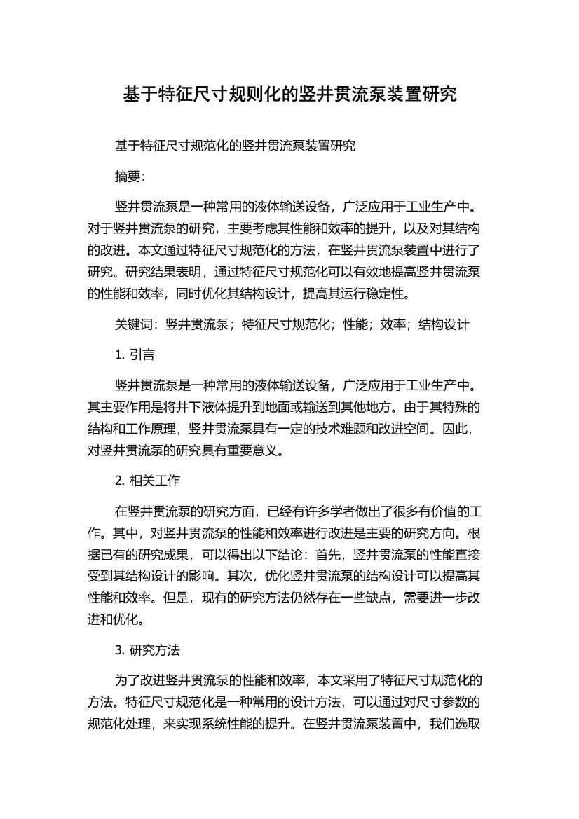 基于特征尺寸规则化的竖井贯流泵装置研究