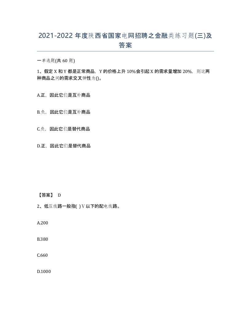 2021-2022年度陕西省国家电网招聘之金融类练习题三及答案