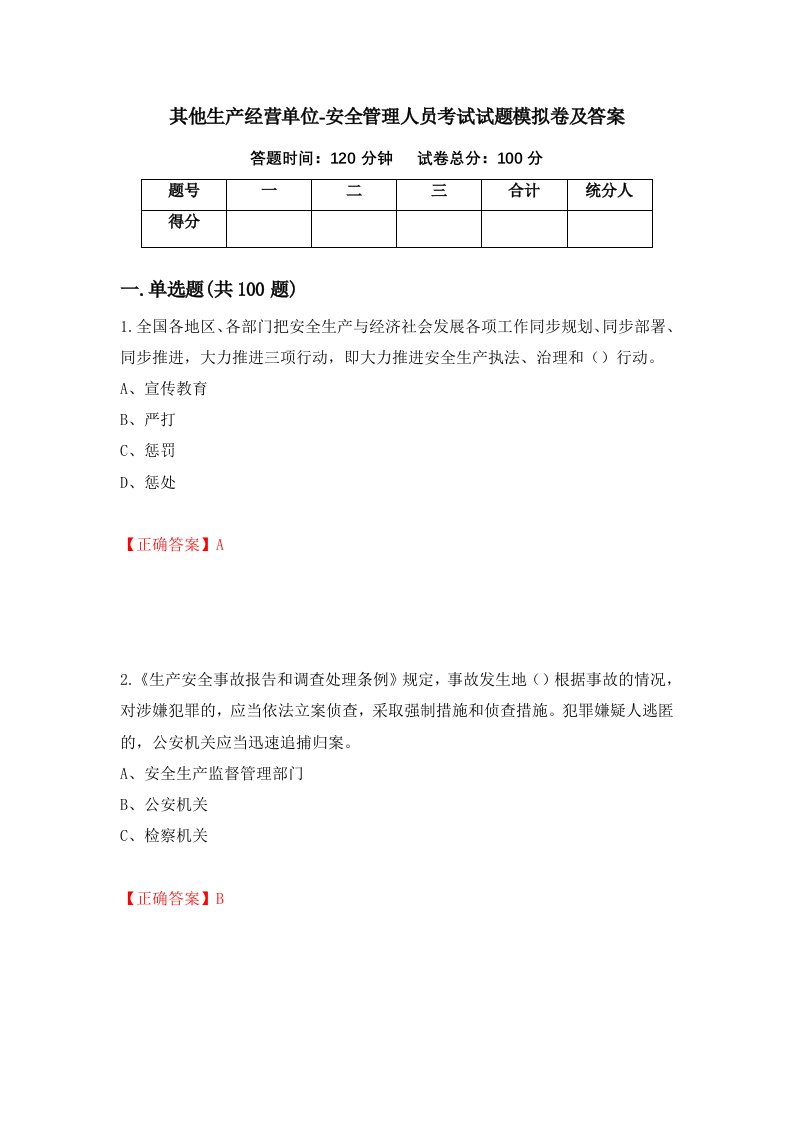 其他生产经营单位-安全管理人员考试试题模拟卷及答案第62版