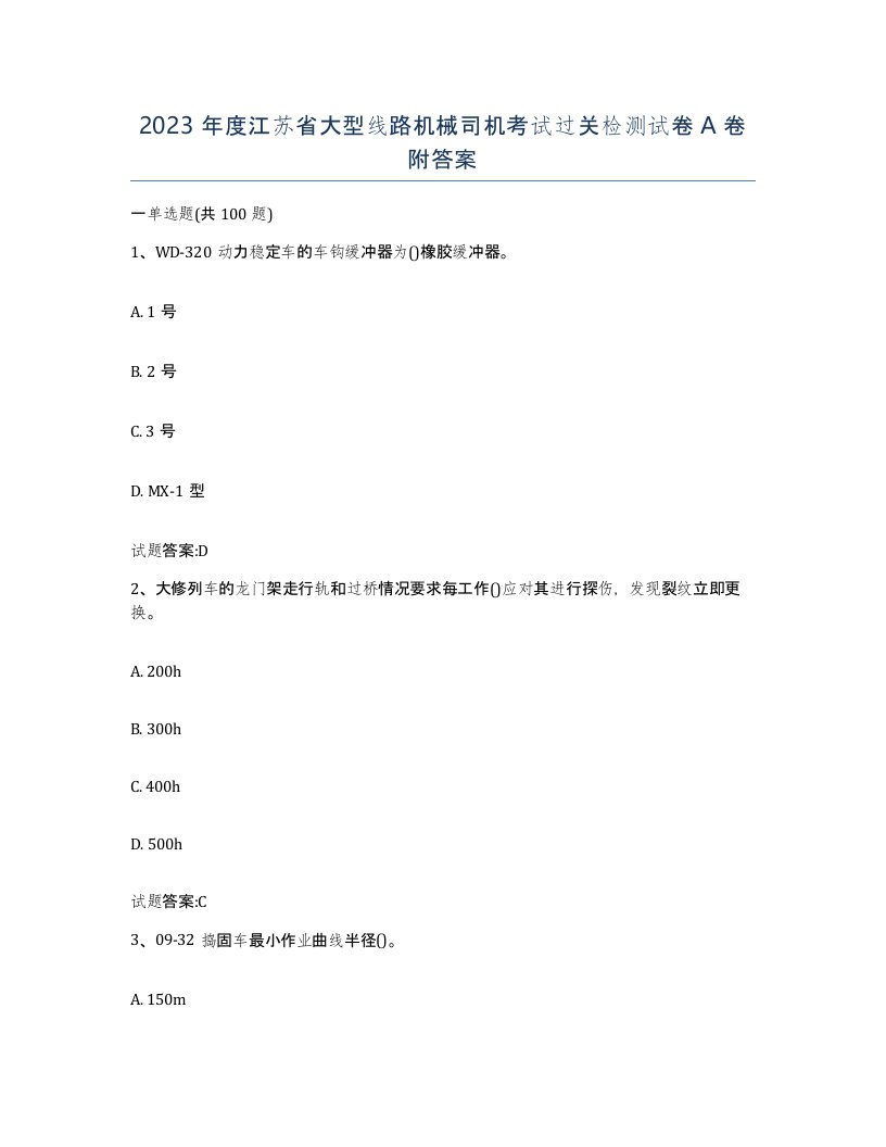 2023年度江苏省大型线路机械司机考试过关检测试卷A卷附答案