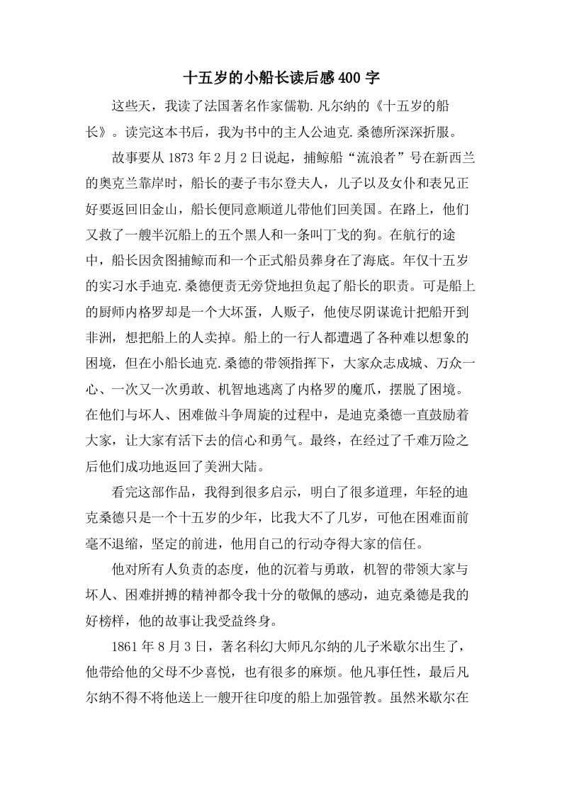 十五岁的小船长读后感400字