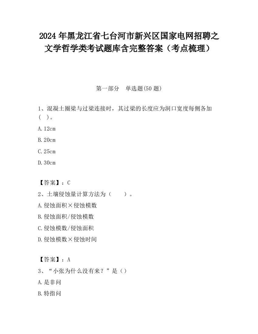 2024年黑龙江省七台河市新兴区国家电网招聘之文学哲学类考试题库含完整答案（考点梳理）