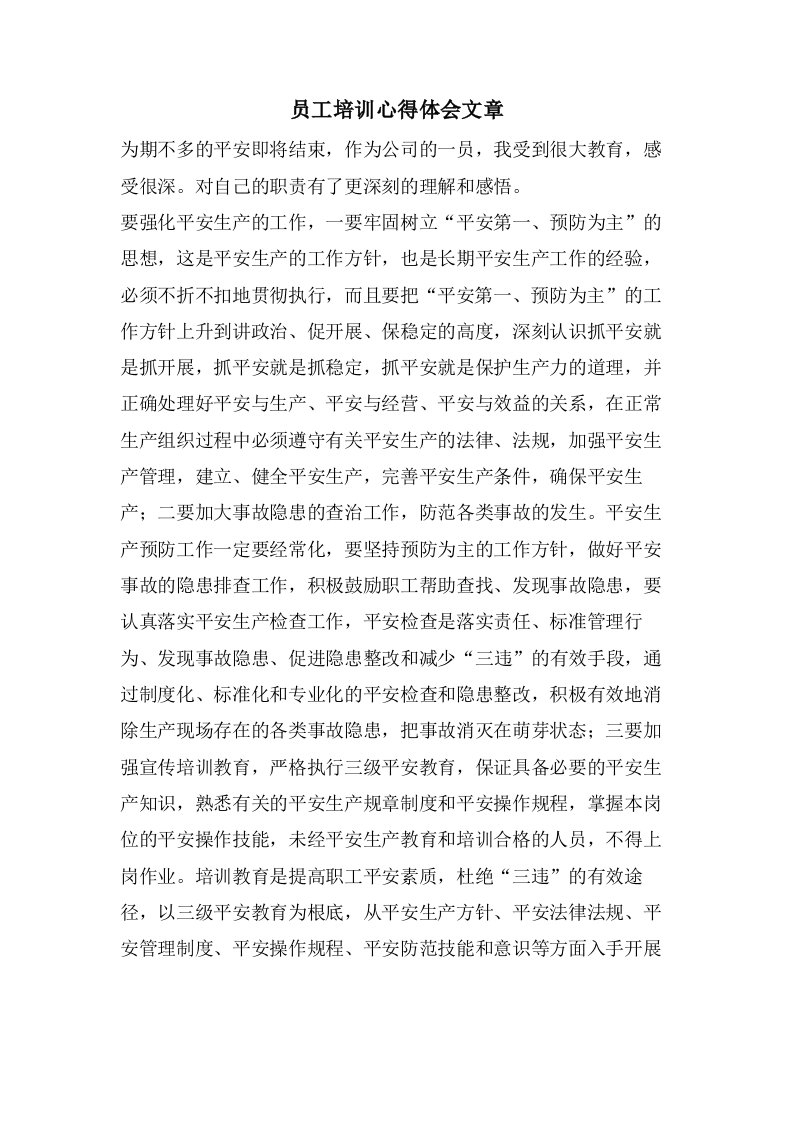 员工培训心得体会文章