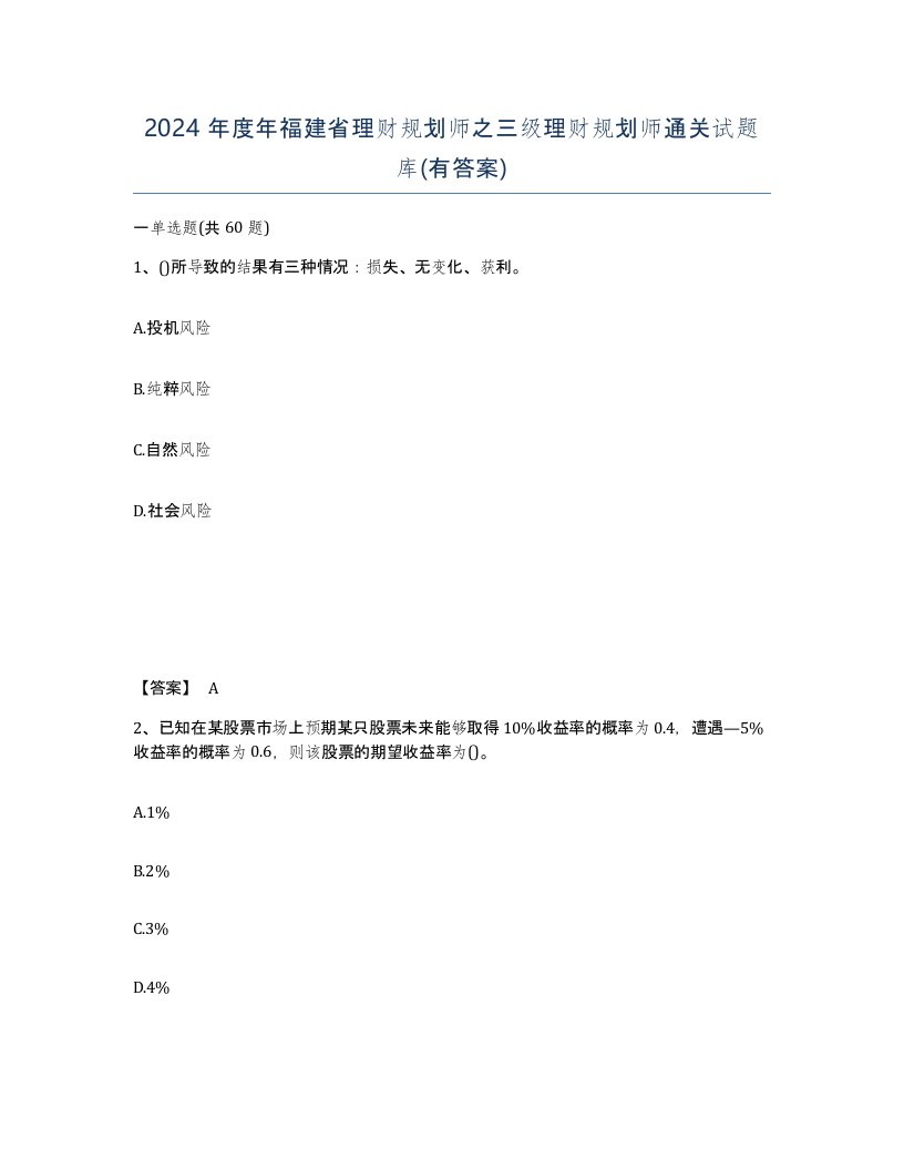 2024年度年福建省理财规划师之三级理财规划师通关试题库有答案