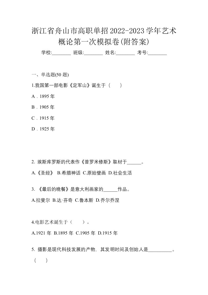 浙江省舟山市高职单招2022-2023学年艺术概论第一次模拟卷附答案