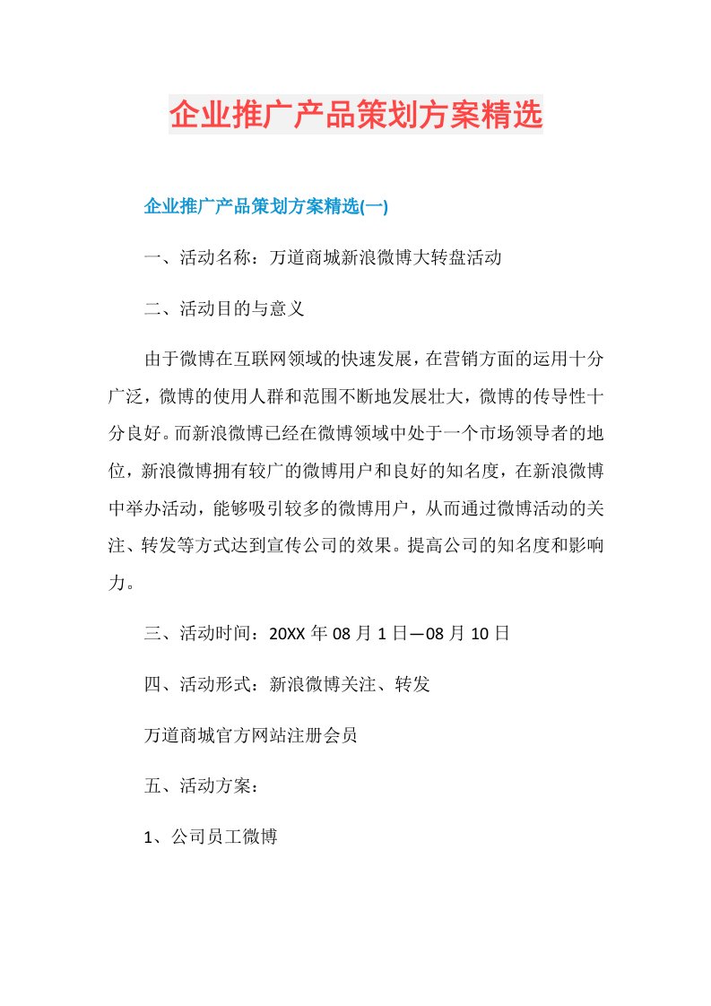 企业推广产品策划方案精选