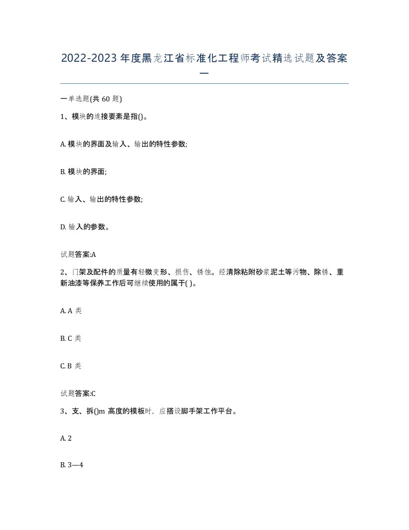 20222023年度黑龙江省标准化工程师考试试题及答案一