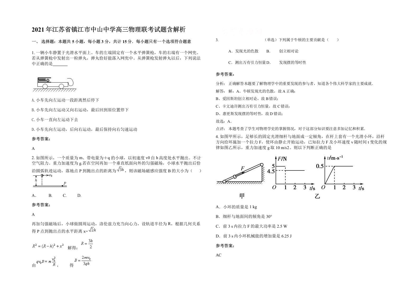 2021年江苏省镇江市中山中学高三物理联考试题含解析