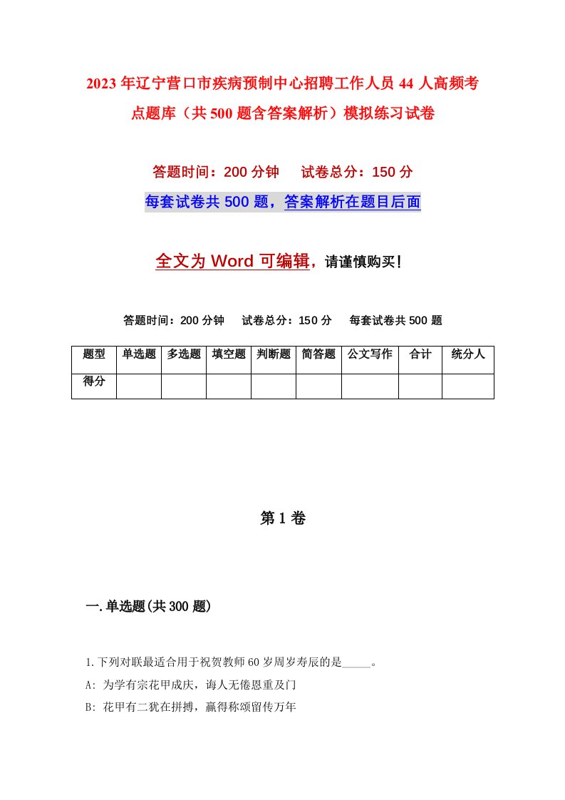 2023年辽宁营口市疾病预制中心招聘工作人员44人高频考点题库共500题含答案解析模拟练习试卷