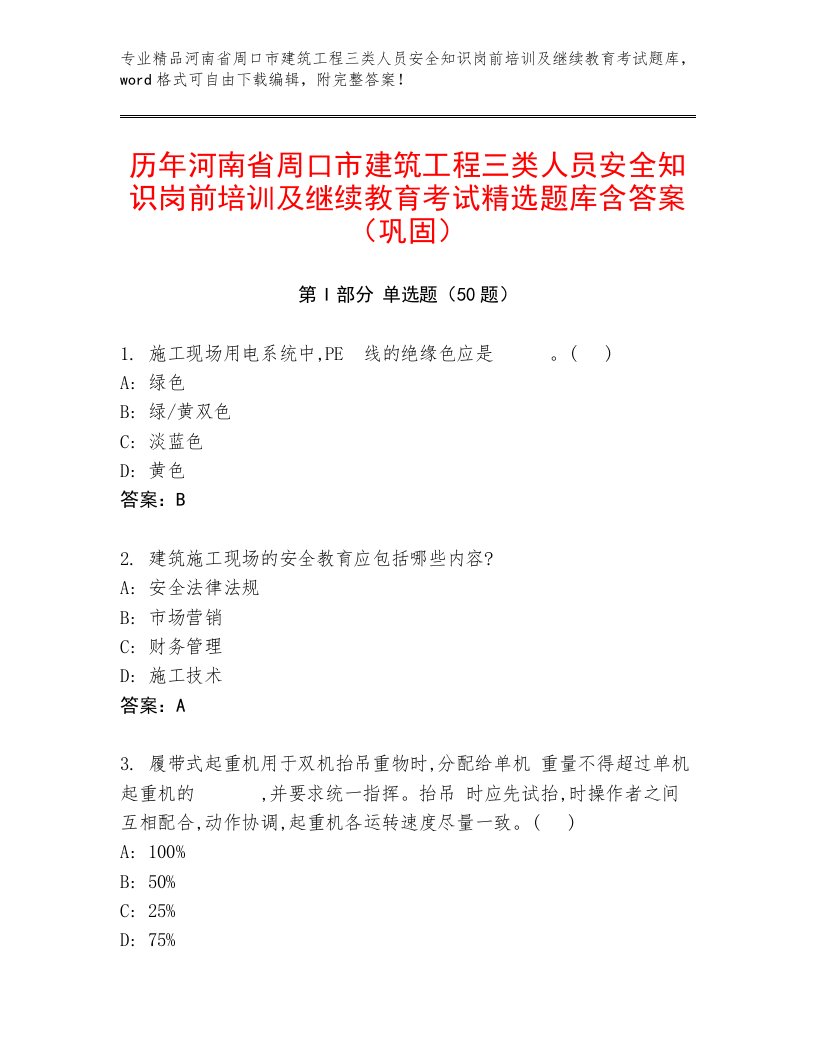 历年河南省周口市建筑工程三类人员安全知识岗前培训及继续教育考试精选题库含答案（巩固）