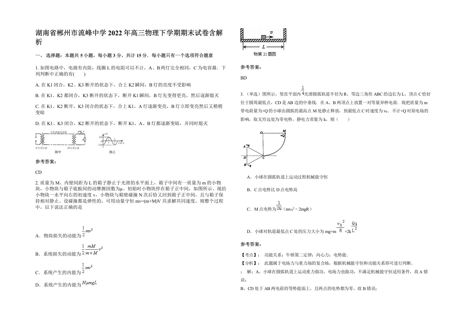 湖南省郴州市流峰中学2022年高三物理下学期期末试卷含解析