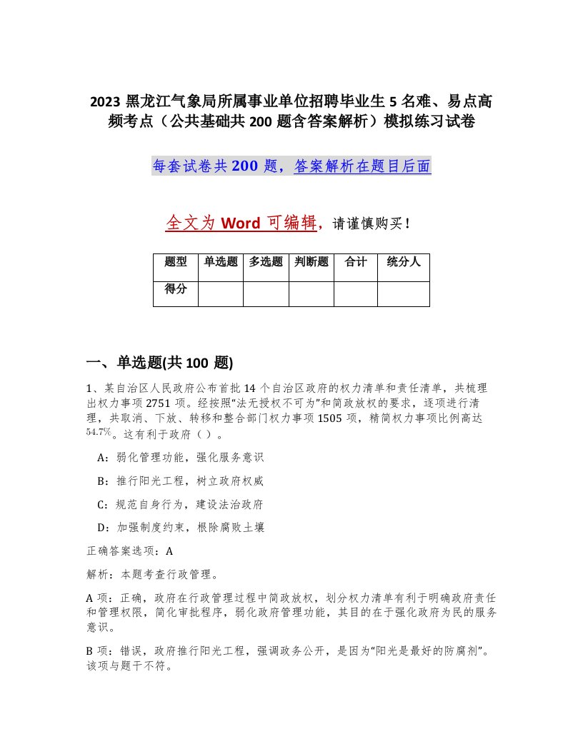 2023黑龙江气象局所属事业单位招聘毕业生5名难易点高频考点公共基础共200题含答案解析模拟练习试卷