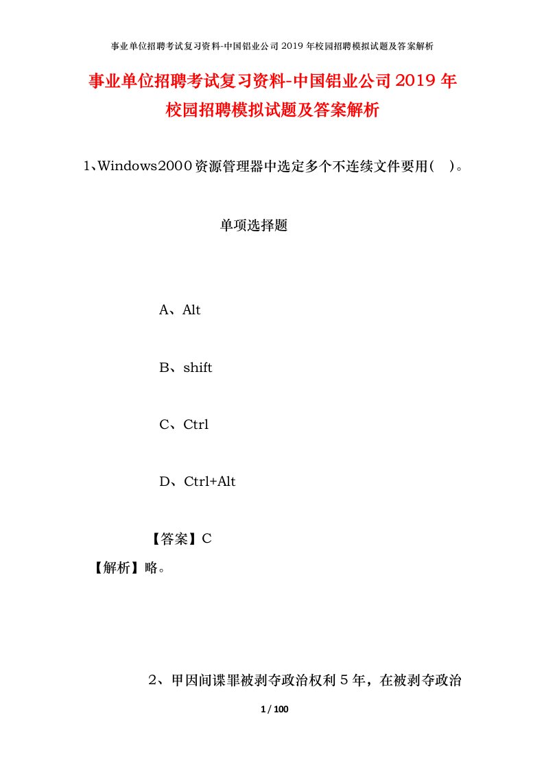 事业单位招聘考试复习资料-中国铝业公司2019年校园招聘模拟试题及答案解析