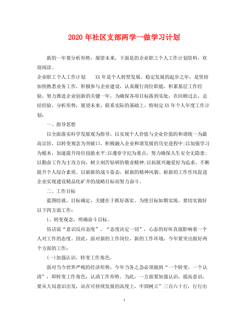 精编之年社区支部两学一做学习计划