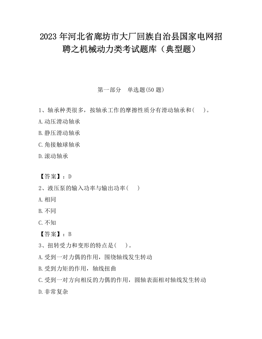 2023年河北省廊坊市大厂回族自治县国家电网招聘之机械动力类考试题库（典型题）