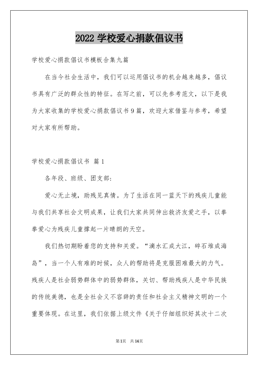 2022学校爱心捐款倡议书_14