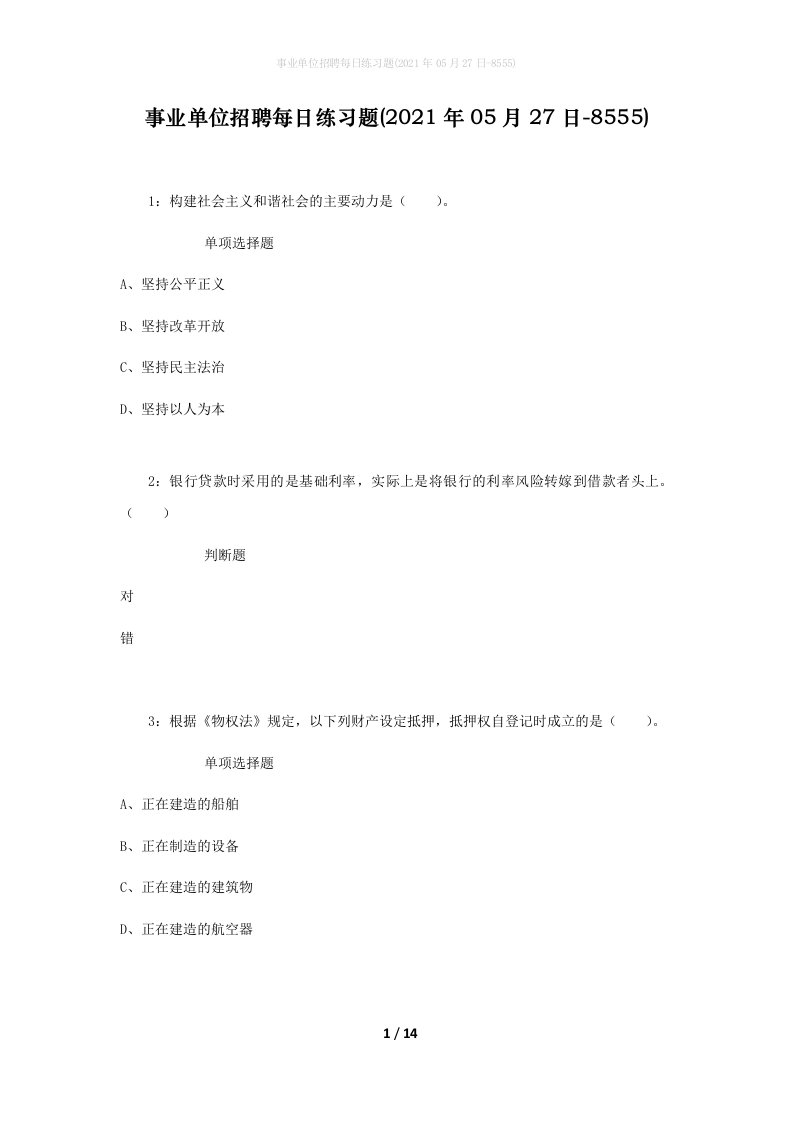 事业单位招聘每日练习题2021年05月27日-8555