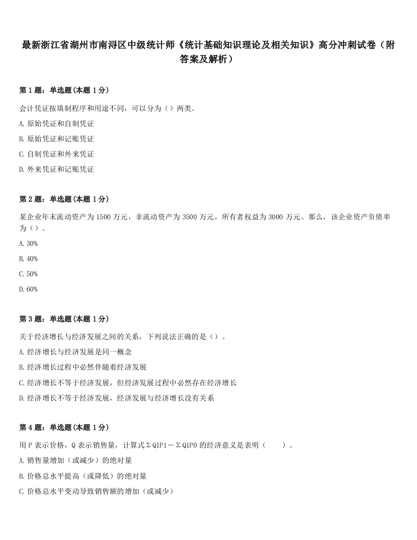 最新浙江省湖州市南浔区中级统计师《统计基础知识理论及相关知识》高分冲刺试卷（附答案及解析）