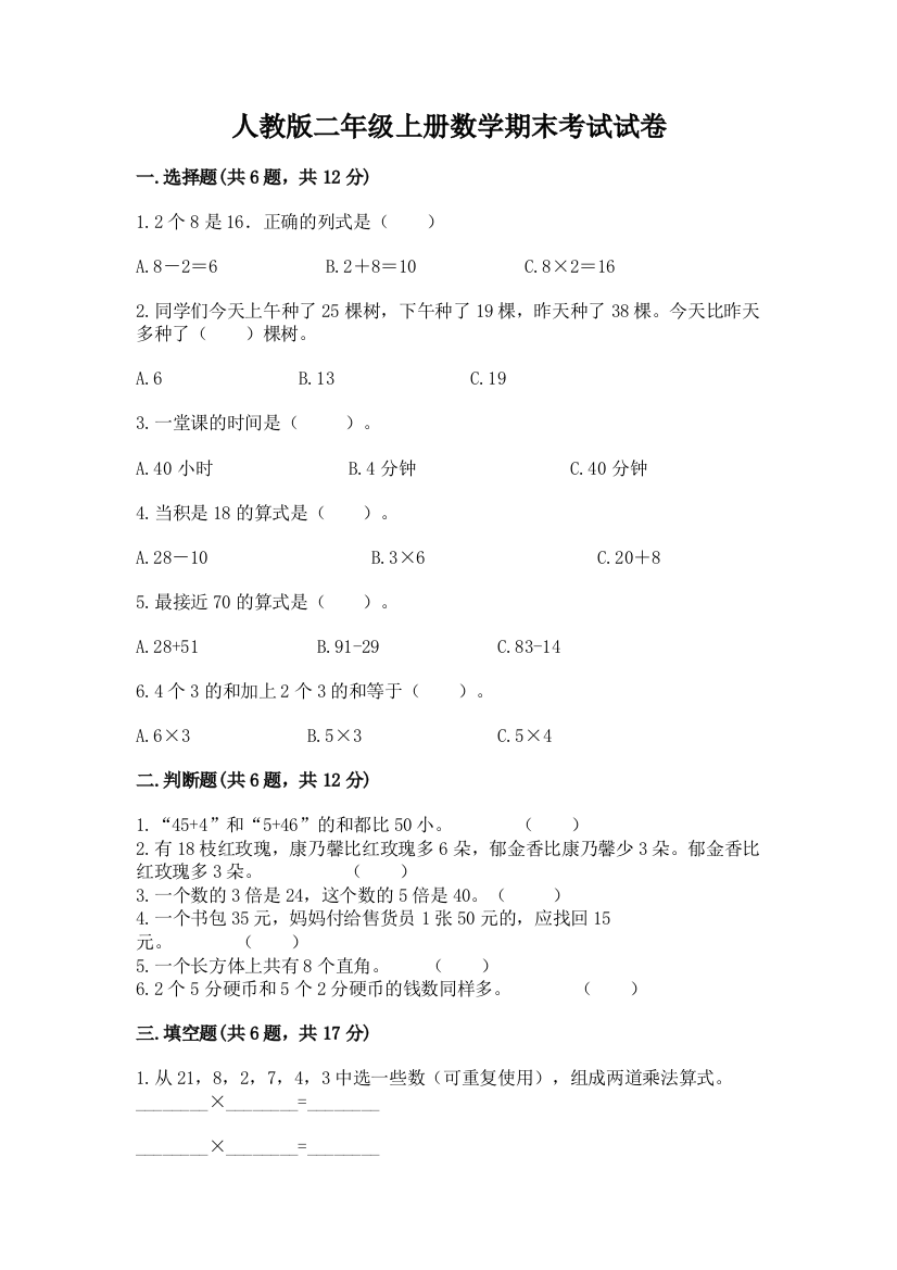 人教版二年级上册数学期末考试试卷精品（基础题）