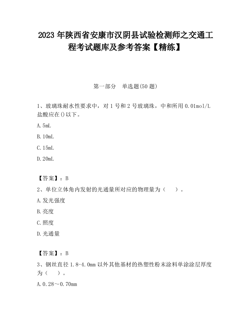 2023年陕西省安康市汉阴县试验检测师之交通工程考试题库及参考答案【精练】