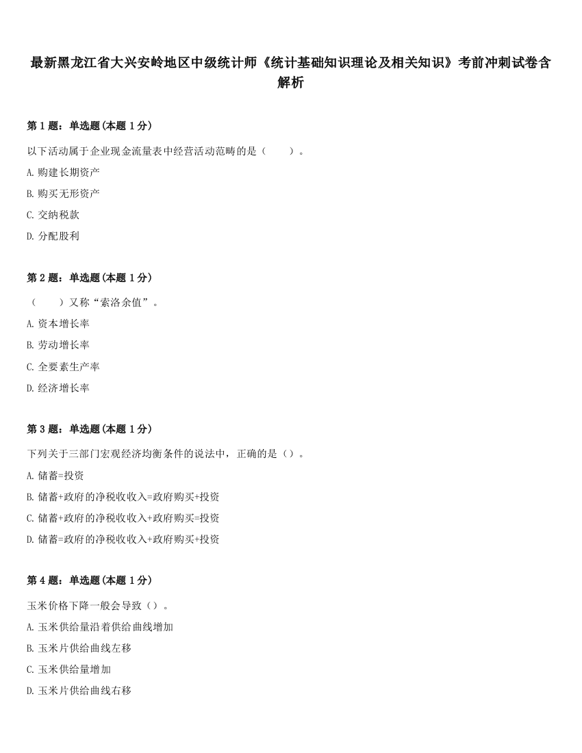 最新黑龙江省大兴安岭地区中级统计师《统计基础知识理论及相关知识》考前冲刺试卷含解析