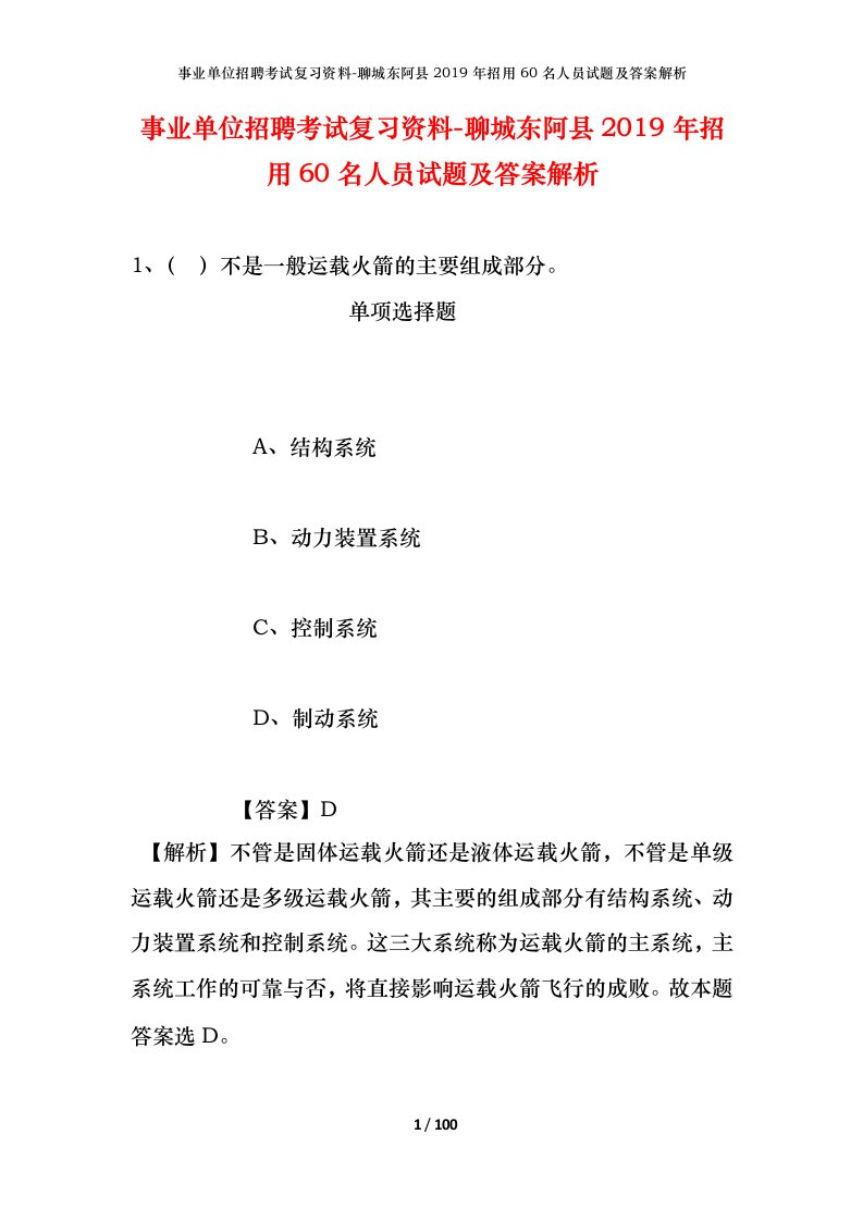 事业单位招聘考试复习资料-聊城东阿县2019年招用60名人员试题及答案解析