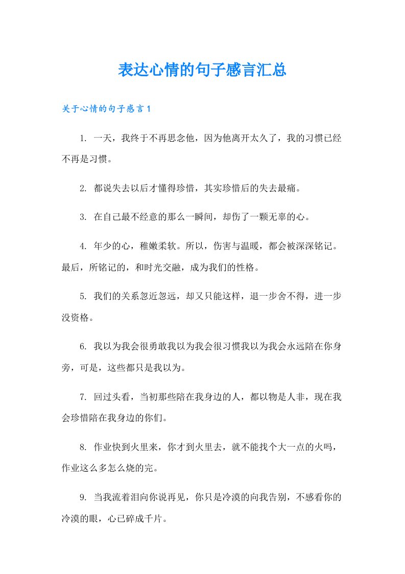 表达心情的句子感言汇总