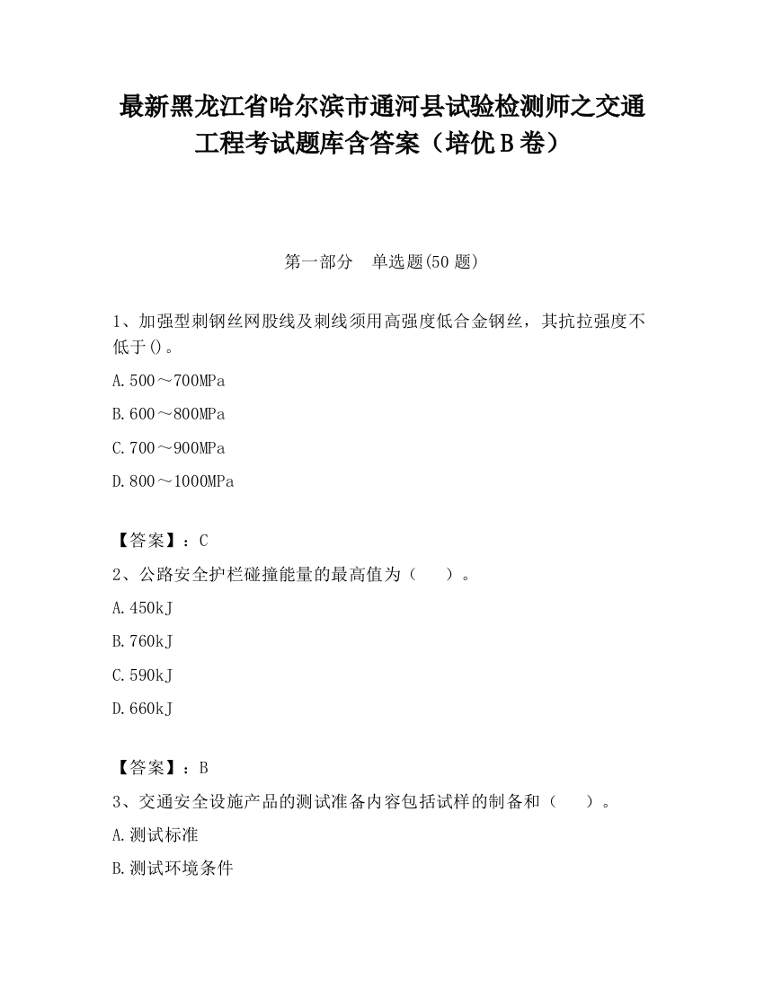 最新黑龙江省哈尔滨市通河县试验检测师之交通工程考试题库含答案（培优B卷）