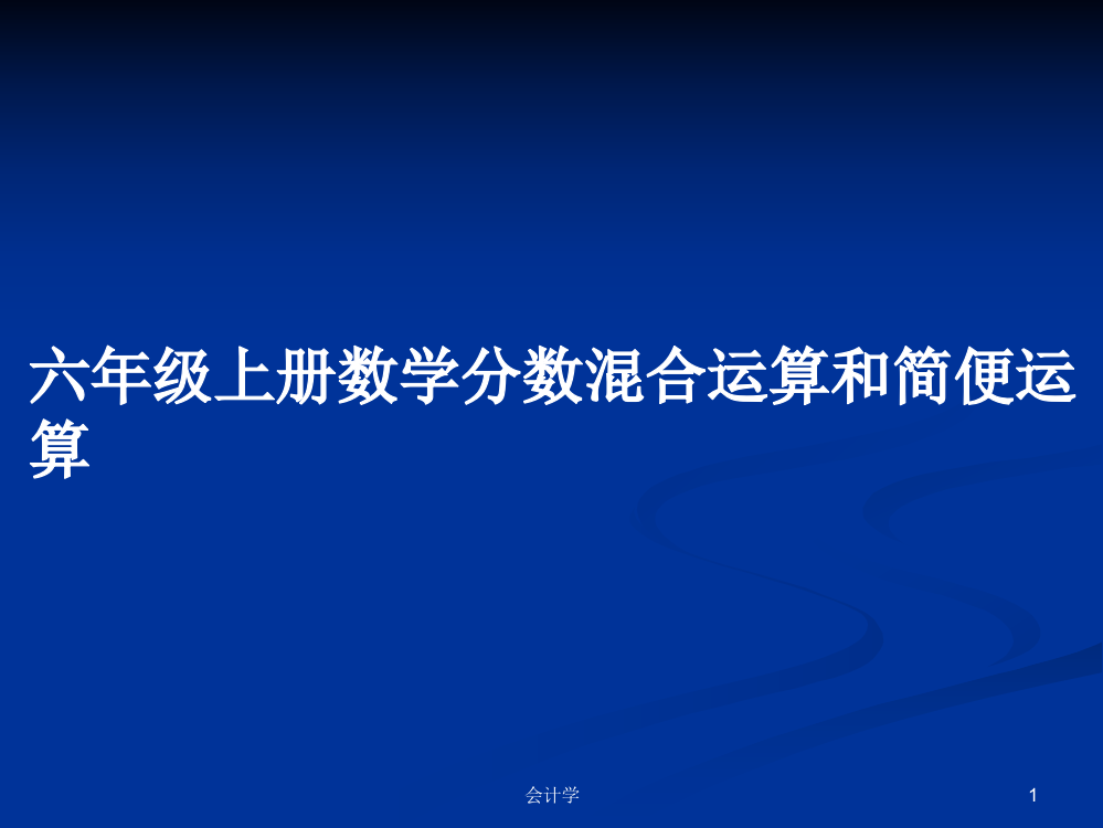 六年级上册数学分数混合运算和简便运算学习教案