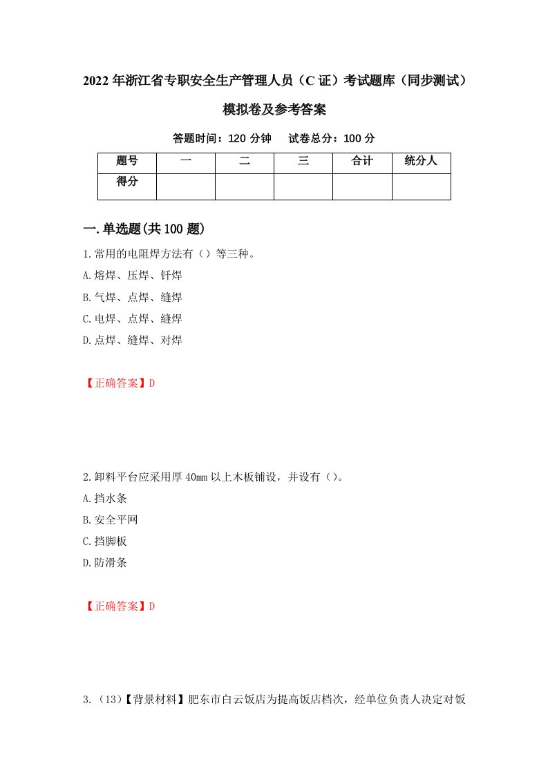 2022年浙江省专职安全生产管理人员C证考试题库同步测试模拟卷及参考答案第65套