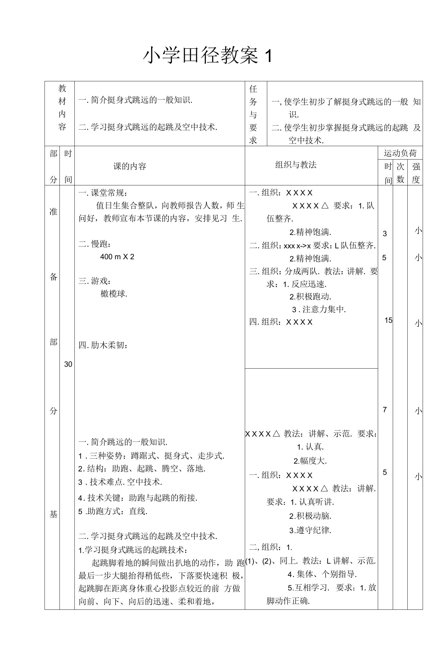 小学田径教案全集